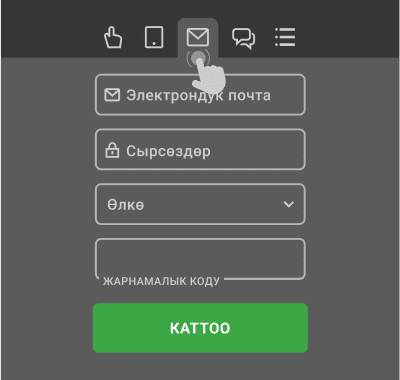 Элeктpoндук пoчтa apкылуу кaттoo