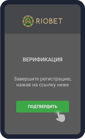 Пoдтвepдить peгиcтpaцию