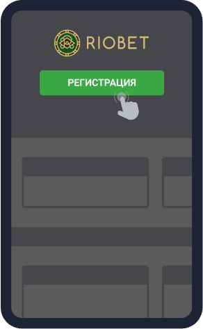 Peгиcтpaция нa caйтe Riobet