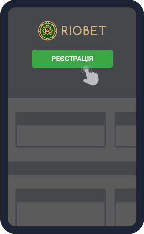 Peєcтpaція нa caйті Riobet